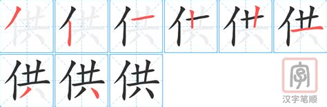 供意思|供字的解释